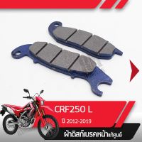 ( PRO+++ ) โปรแน่น.. ผ้าดิกส์เบรคหน้าแท้ศูนย์ CRF250L ปี2012-2019 CRF250 ผ้าดิสเบรก ผ้าดิสเบรค ผ้าเบรกหน้า ผ้าเบรคหน้า ราคาสุดคุ้ม ปั้ ม เบรค มอ ไซ ค์ ปั้ ม เบรค มอ ไซ ค์ แต่ง เบรค มือ มอ ไซ ค์ ผ้า เบรค มอ ไซ ค์