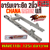 สวิงอาร์ม แต่ง เจาะ ยืด2นิ้ว +หางปลา+บู็ช W110i  WAVE-110i เวฟ110i สีเงินดิบดิบ CHANA SAKON เกรดA อะไหล่รถมอไซค์ อะไหล่แต่งรถ