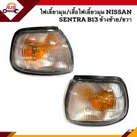 ⚡️ไฟเลี้ยวมุม(มีขั้ว ทั้งดวง) ไฟเลี้ยวมุม(เสื้อ) นิสสัน เซนทร้า NISSAN SENTRA B13 ข้างซ้าย/ขวา