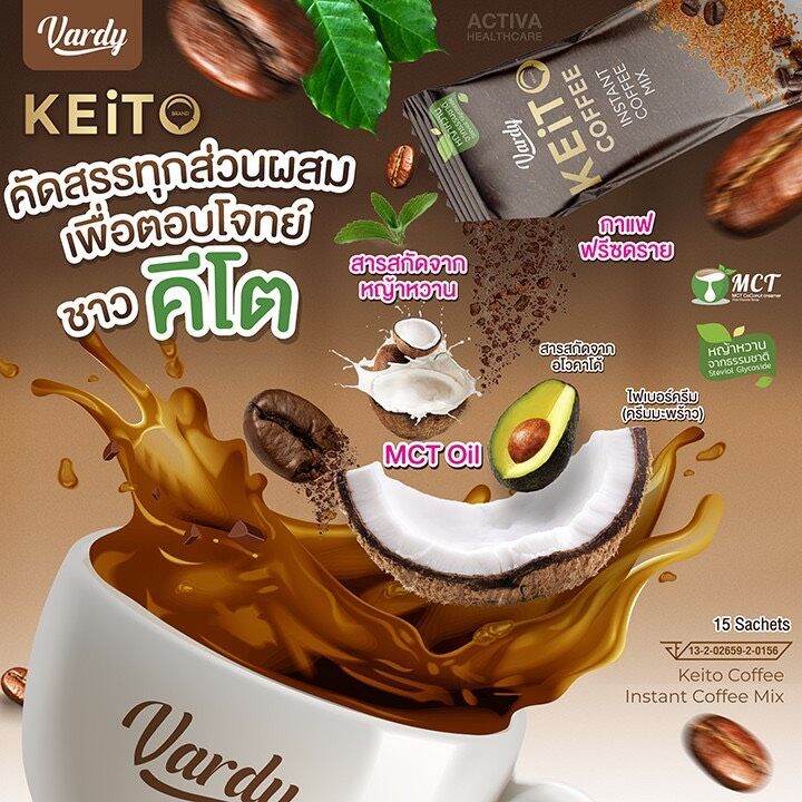 กาแฟคีโต-วาร์ดี้-เคอิโตะ-vardy-keito-วาร์ดี้-สูตรคนรักคีโต-if-และสายคลีน