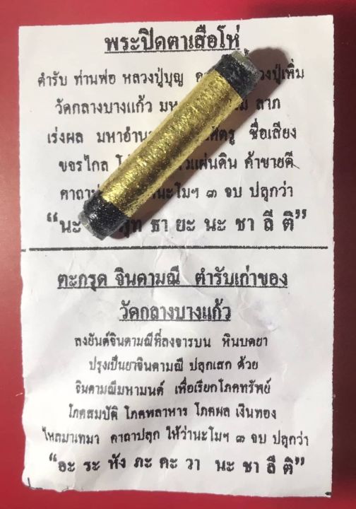 amulet-charm-รับประกันแท้-ตะกรุดจินดามณี-หลวงปู่เจือ-วัดกลางบางแก้ว-จ-นครปฐม