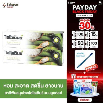 IODERM ยาสีฟันสมุนไพรไอโอเดิมร์ สูตรแบมบูซอลต์ Bamboo Salt 100 กรัม แพคคู่