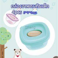 Chang กล่องเก็บอาหารสูญญากาศ ถ้วยเก็บอาหารสำหรับเด็ก  baby food