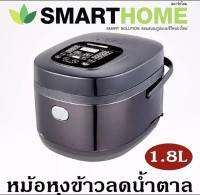 SMARTHOME หม้อหุงข้าวลดน้ำตาลLow Sugar Rice Cooker SM-RCD906 1.8 ลิตร รับประกัน3ปี เลข มอก.1039-2547