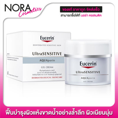 Eucerin AquaPorin Active Gel Cream [50 ml.] ฟื้นบำรุงผิวแห้งขาดน้ำอย่างล้ำลึก ผิวเนียนนุ่ม