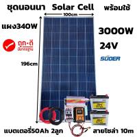 ชุดคอนโทรล ชุดนอนนา 24V/3000VA ชาร์จเจอร์ 30A แผง 340W สาย 10เมตร แบต50แอมป์ 2ลูก โซล่าเซลล์  24V/220V สินค้ารับประกัน