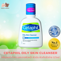 Cetaphil Oily Skin Cleanser เซตาฟิล ออยลี่ สกิน คลีนเซอร์ 125มล. ผลิตภัณฑ์ทำความสะอาดสำหรับผู้มีผิวมัน ผิวผสมหรือผิวเกิดสิวง่าย ลดความมันส่วนเกิน