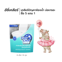 ซื้อ 5 แถม 1 อีซี่เคลียร์ จุลินทรีย์เม็ด เคลียร์ปัญหาห้องน้ำ บ่อเกรอะ l กำจัดกลิ่นเหม็น ป้องกันส้วมเต็ม แก้ไขน้ำไหลลงช้า บำบัดน้ำเสีย