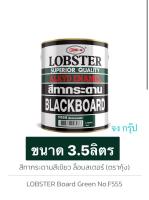 สีทากระดาน สีกระดาน สีทากระดานสีเขียว สีทาสีเขียวด้าน (ตรากุ้ง) ล็อบสเตอร์  LOBSTER ขนาด แกลลอน 3.5 ลิตร  F555