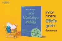 หนังสือ โลกนี้ไม่มีอะไรที่คุณขายไม่ได้ / อะกิระ คะกะตะ  / อมรินทร์ How to / ราคปก 225 บาท