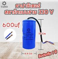 คาปาซิเตอร์ สตาร์ท แบบสาย capacitor start 100uf 125uf 150uf 200uf 250uf 300uf 350uf 400uf 450uf 500uf 600uf 330v