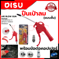 DISU Blow Gun ปืนเป่าลม ปืนฉีดลมด้ามพลาสติก พร้อมคอปเปอร์  รุ่น ML505? การันตีสินค้า ???