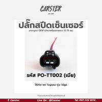 ปลั๊ก speed sensor รถ Vigo รหัส PO-TT002