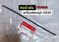 สายน้ำมัน HONDA ฮอนด้า เครื่องตัดหญ้า GX35 สายน้ำมันฮอนด้า สายน้ำมันเครื่องตัดหญ้า ท่อน้ำมัน อะไหล่เครื่องตัดหญ้า เครื่องตัดหญ้าสะพายหลัง