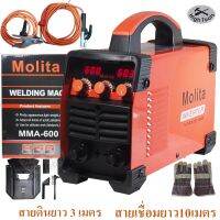 MOLITA ตู้เชื่อม Inverter รุ่นใหญ่ MMA-600 (รุ่นใหม่ล่าสุด2 จอ 3 ปุ่ม รองรับงานหนัก) ฟรี! สายเชื่อมยาวพิเศษ10 เมตร