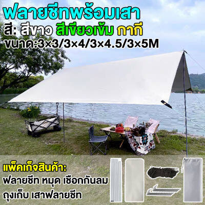 อุปกรณ์ครบชุด ฟลายชีท ฟรายชีทครบชุด ผ้าใบ 3x3 3x4 3x4.5 3x5m เต้นท์แคมปิ้ง อุปกรณ์เดินป่าตั้งแคมป์ กันแดด กันฝน ฟรายชีท พร้อมเสา2ต้น แถมฟรีถุงใส่