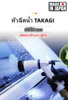 TAKAGI หัวฉีดน้ำล้างรถปรับได้ 4 &amp; 5 แบบ Made in Japan สินค้านำเข้าจากญี่ปุ่น ของแท้ タカギ 散水ノズル ラクロックファイブS (สินค้าพร้อมส่ง ไม่ต้องรอสั่งพรีออเดอร์)