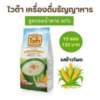 ไวต้ารสข้าวโพด เครื่องดื่มธัญญาหาร สูตรลดน้ำตาล50% 15ซอง/ถุง ผสมเวย์โปรตีน ไม่มีคอเลสเตอรอล 110Kcal/ซอง กิฟฟารีนของแท้ Giffarine Vita Reduced Sugar 50%