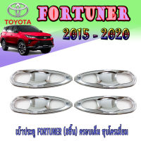 เบ้าประตู//เบ้ากันรอย//เบ้ารองมือเปิดประตู  โตโยต้า ฟอร์จูนเนอร์ Toyota FORTUNER (8ชิ้น) ครอบเต็ม ชุบโครเมี่ยม