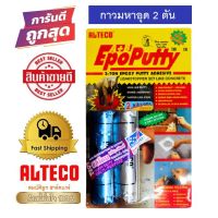 ขายดีอันดับ1 ALTECO Epoxy Putty A+B กาวอีพ็อกซี่มหาอุด กาวAB กาวดินน้ำมัน ซุปเปอร์ซิลิโคน 100g. คุ้มสุดสุด กาว ร้อน เทป กาว กาว ตะปู กาว ยาง