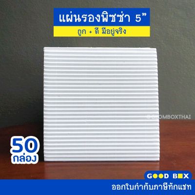 แผ่นรองพิซซ่า ขนาด 5 นิ้ว (แพ็คละ 50ใบ) กระดาษรองพิซซ่า ถาดพิซซ่า ลูกฟูกหนา สีขาว รับผลิตแบรนด์