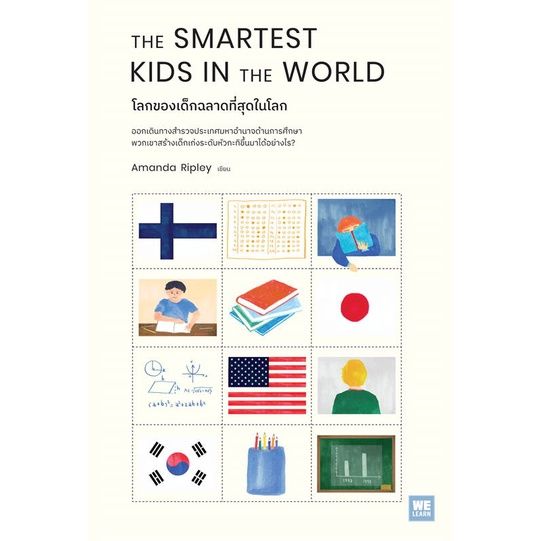 the-smartest-kids-in-theworld-โลกของเด็กฉลาดที่สุดในโลก