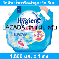 ไฮยีน น้ำยารีดผ้าสูตรรีดเรียบ กลิ่น เฟรช โอเชี่ยน สีฟ้า 1800 มล. * 1 ถุง รหัสสินค้า 826741-9-6 (ไฮยีน รีดผ้า ถุงใหญ่)