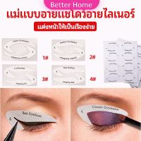 สติ๊กเกอร์อายแชโดว์ แม่แบบเขียนอายไลเนอร์ เปลือกตา Makeup Tools