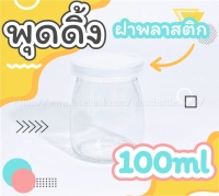 ขวดแก้ว พุดดิ้ง 100ml ฝาพลาสติก (10ใบ)