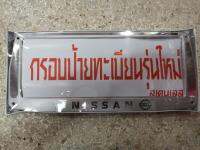 กรอบป้ายทะเบียนคางหมูลายยี่ห้อ NISSAN