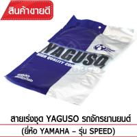 สายเร่งชุด YAGUSO  SPEED รถจักรยานยนต์ YAMAHA สลิงคุณภาพ ตรงรุ่น แท้ยากูโซ่100%