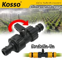 Kosso ข้อต่อสายยาง มีวาล์วเปิด-ปิด (1/2" 4หุน) ข้อต่อสวมเร็ว อุปกรณ์ข้อต่อท่อยาง (1ชิ้น) ข้อต่อก๊อกน้ำ ข้อต่อสวมเร็วสายยาง ข้อต่อท่อ ข้อต่อชุด ข้อต่อก๊อกน้ำ ข้อต่อ ก๊อกน้ำ ชุดข้อต่อสายยาง ปะปา สายยาง  517  FHB