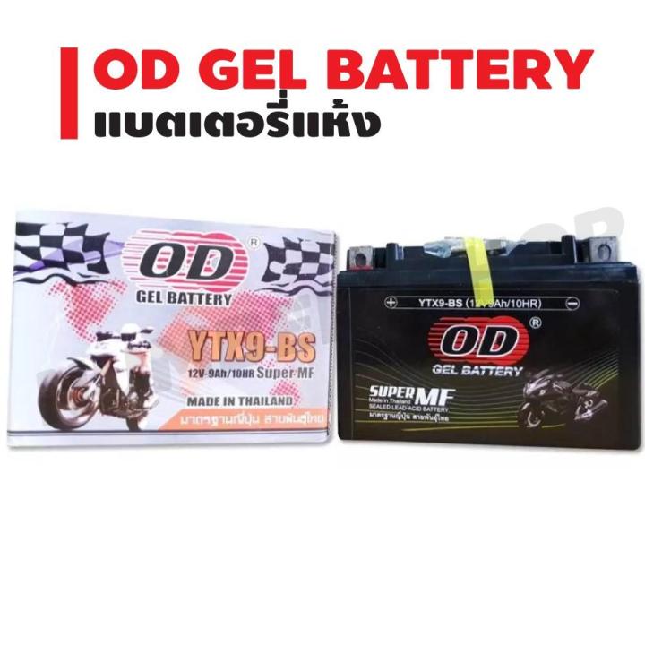 od-gel-battery-แบตเตอรี่แห้ง-สำหรับ-มอเตอร์ไซค์-บริการเก็บเงินปลายทาง