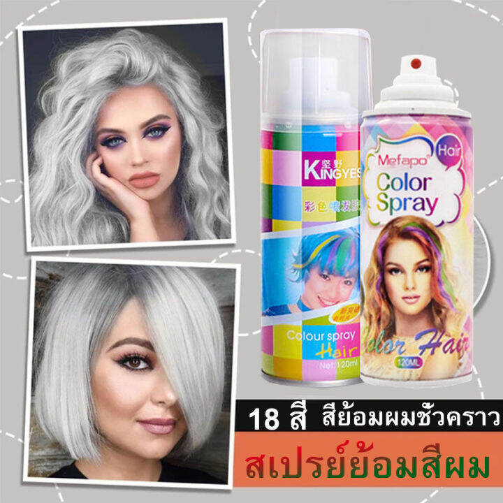 สินค้าพร้อมส่ง-สเปร์ยเปลี่ยนสีผมชั่วคราวด้วย18สียอดนิยม-ยาย้อมผมสีเทา120ml-สีย้อมผมสีฟ้า-สเปรย์ฉีดสีผมแฟชั่น-ยาย้อมผมสีเทา-ยาย้อมผมสีสวยๆ-ยาย้อมผม-สีย้อมผม-สีย้อมผมติดทน-ยาย้อมผม-น้ำยากัดสีผม-สีย้อมผม