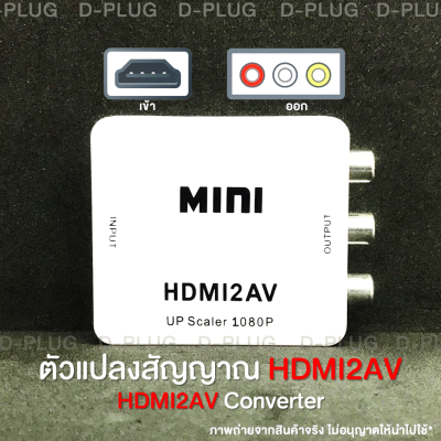 ตัวแปลงสัญญาณ HDMI-AV กล่องแปลงสัญญาณ HDMI-AV HDMI to AV Converter HDMI2AV Converter