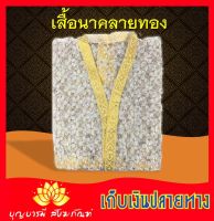 เสื้อนาค เสื้อคลุมนาค ลายทองชาววัง,ลายลูกไม้สีทอง,ลายลูกไม้ดอกสีขาว ลายลูกไม้ธรรมดา ฟรีไซส์ คุณภาพดี ราคาถูก