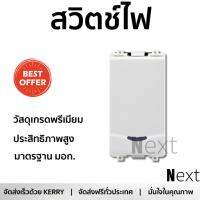 สวิตช์ไฟ คุณภาพสูง   สวิตซ์ 2 ทาง 1 ช่อง 3031/2/3M-F SCHNEIDER | SCHNEIDER | 3031P_2_3M_F วัสดุเกรดพรีเมียม โครงสร้างแข็งแรง ไม่ลามไฟ ไม่นำไฟฟ้า รองรับมาตรฐาน มอก. Electrical Switch จัดส่งฟรี Kerry ทั่วประเทศ