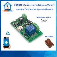 SONOFF 5VDC/12VDC สวิตช์สั่งงานด้วยมือถือรุ่น อินพุต 5 VDC/12VDC รองรับรีโมท RF ฟรีรีโมท 5V 12V