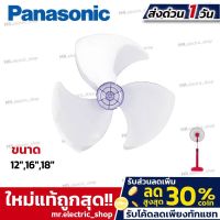 อะไหล่พัดลม panasonic ใบพัดลมพานาโซนิค พลาสติกเกรดดี ขนาด12,16,18