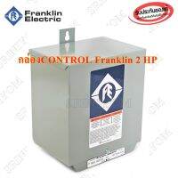 Franklin กล่องควบคุมปั้มซัปเมอร์ส Franklin 2 Hp