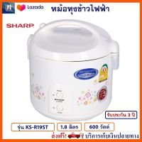 หม้อหุงข้าว SHARP ชาร์ป รุ่น KS-R19ST ความจุ 1.8 ลิตร กำลังไฟ 600 วัตต์ สีขาว หม้อนึ่ง หม้ออุ่นทิพย์ หม้ออุ่นทิพย์ไฟฟ้า หม้อหุงข้าวไฟฟ้า ส่งฟรี