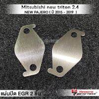 MVR1 : ชุดอุด EGR 2ชิ้น รุ่น  Mitsubishi new TRITON 2.4 MIVEC ปี 2015-2019 เเละ NEW PAJERO แผ่นEGR สแตนเลส304ไม่เป็นสนิม แบรนด์ HANDSOME PERFORMANCE ติดตั้งง่าย