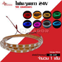 Matadro 24V ไฟมะรุมนิ่งยาว 90เซน 24V ไฟเส้น LED จำนวน 1 เส้น มีหลายสีเลือกตามรุ่นได้ ไฟตกแต่งรถใหญ่24V