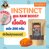 [ส่งฟรี] INSTINCT rawboost อาหารแมว ขนาด 200 กรัม สูตรเนื้อเป็ด