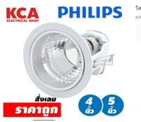 โคมไฟ ดาวน์ไลท์ ฝังฝ้า Philips ฟิลิปส์ ขั้ว E27 รุ่น FBS111 4นิ้ว // FBS115 5นิ้ว