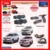 ผ้าเบรค TRW ผ้าเบรค TRW TOYOTA FORTUNER SMART/CHAMP TRD 2.5D,2.7L,3.0D  2WD,4WD ปี 08-15 (โปรส่งฟรี)