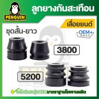 ยางกันสะเทือน5200 ยางกันสะเทือน3800 ยางกันสะเทือนสำหรับเลื่อยยนต์ ครบชุดสั้นยาว สินค้า OEM จากโรงงาน