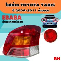 ไฟท้าย LED ไฟท้ายรถยนต์ TOYOTA YARIS ปี 2009-2011 รหัส TL-0000075 RH ข้างขวา