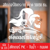 สติกเกอร์ตัดร้านต้ดผมชายหญิง SK 135 สำหรับติดกระจกร้าน