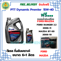 PTT DYNAMIC Premier น้ำมันเครื่องดีเซลกึ่งสังเคราะห์ 15W-40  ขนาด 7 ลิตร(6+1) ฟรีกรองน้ำมันเครื่อง Bosch FORD RANGER 2.2 2006-11/MAZDA BT-50 2.5/3.0 2006-19